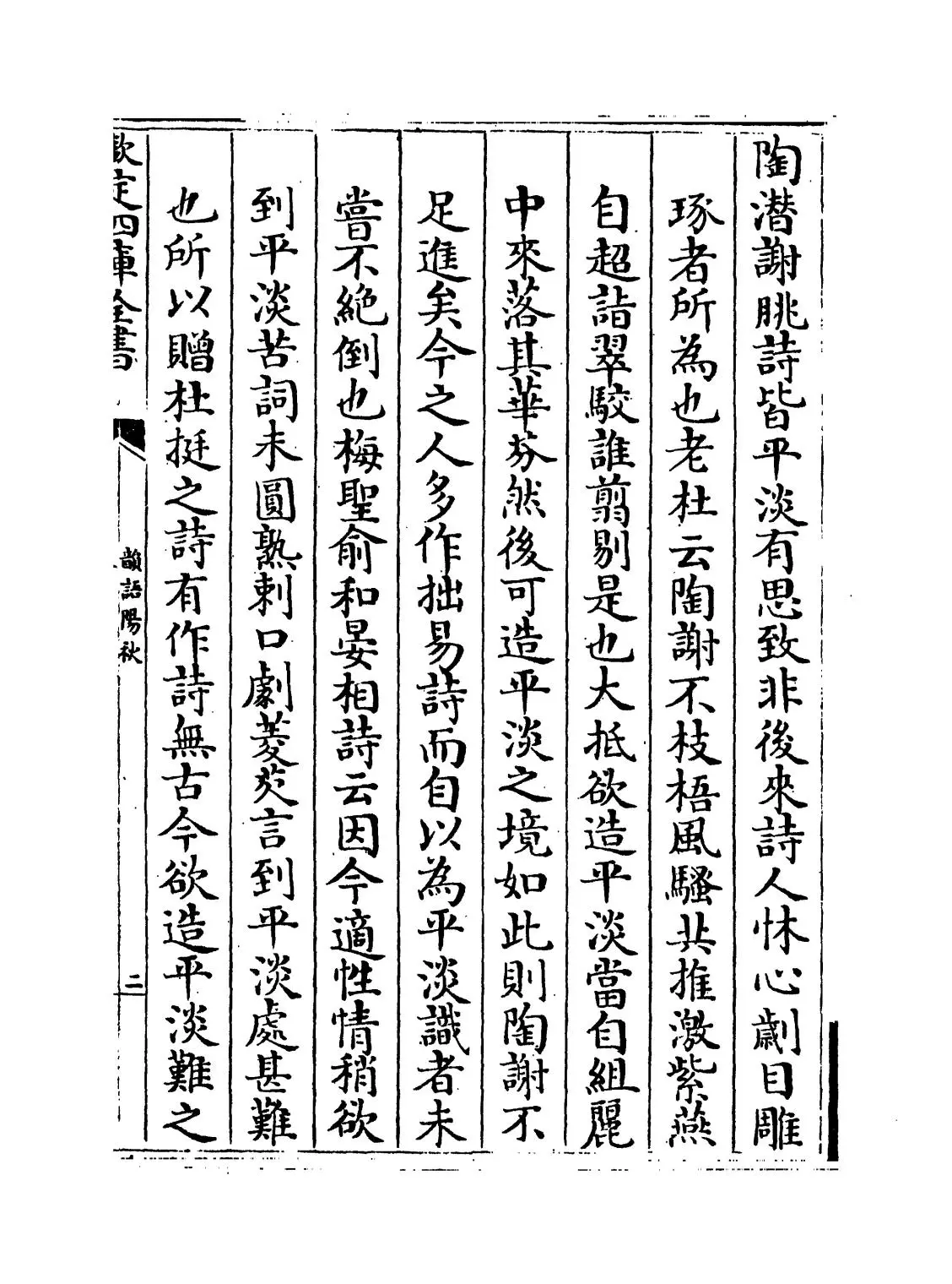 韵语阳秋(宋·葛立方) (3)