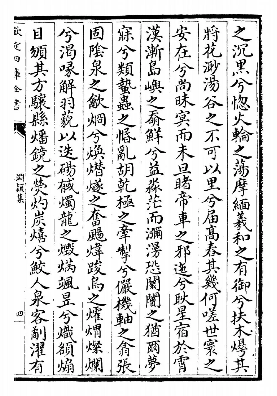 渊颖集(元·吴莱) (7)