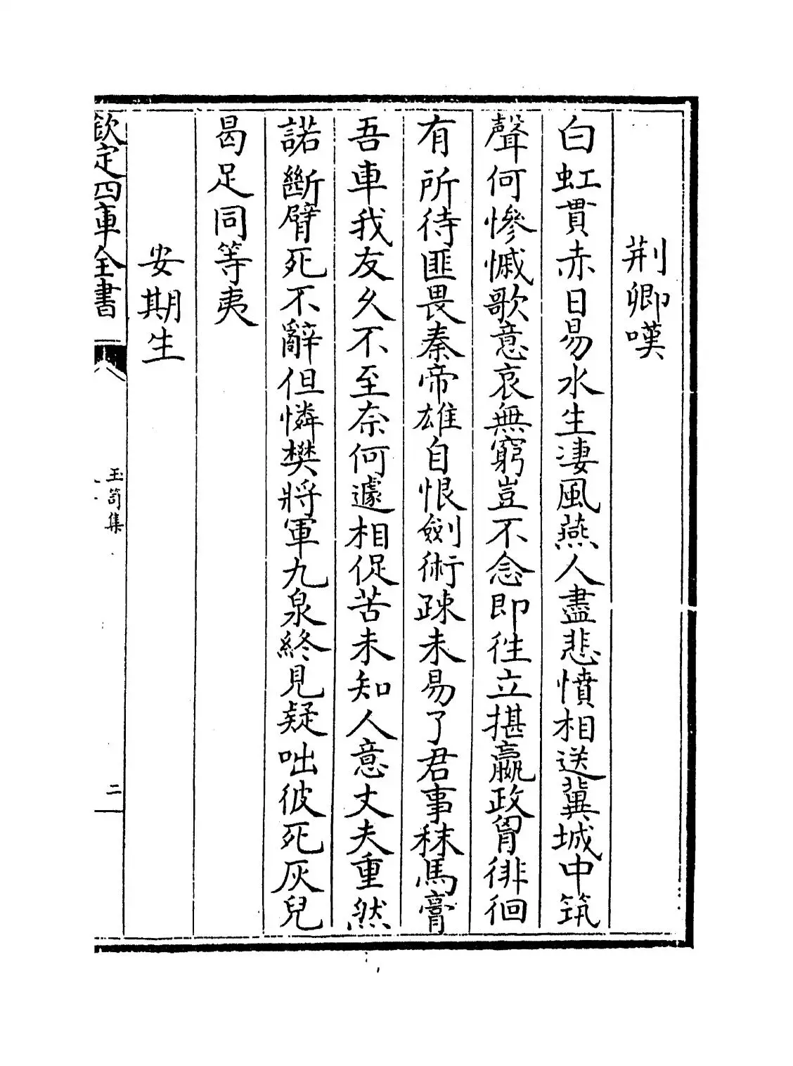 玉笥集(元·张宪) (3)