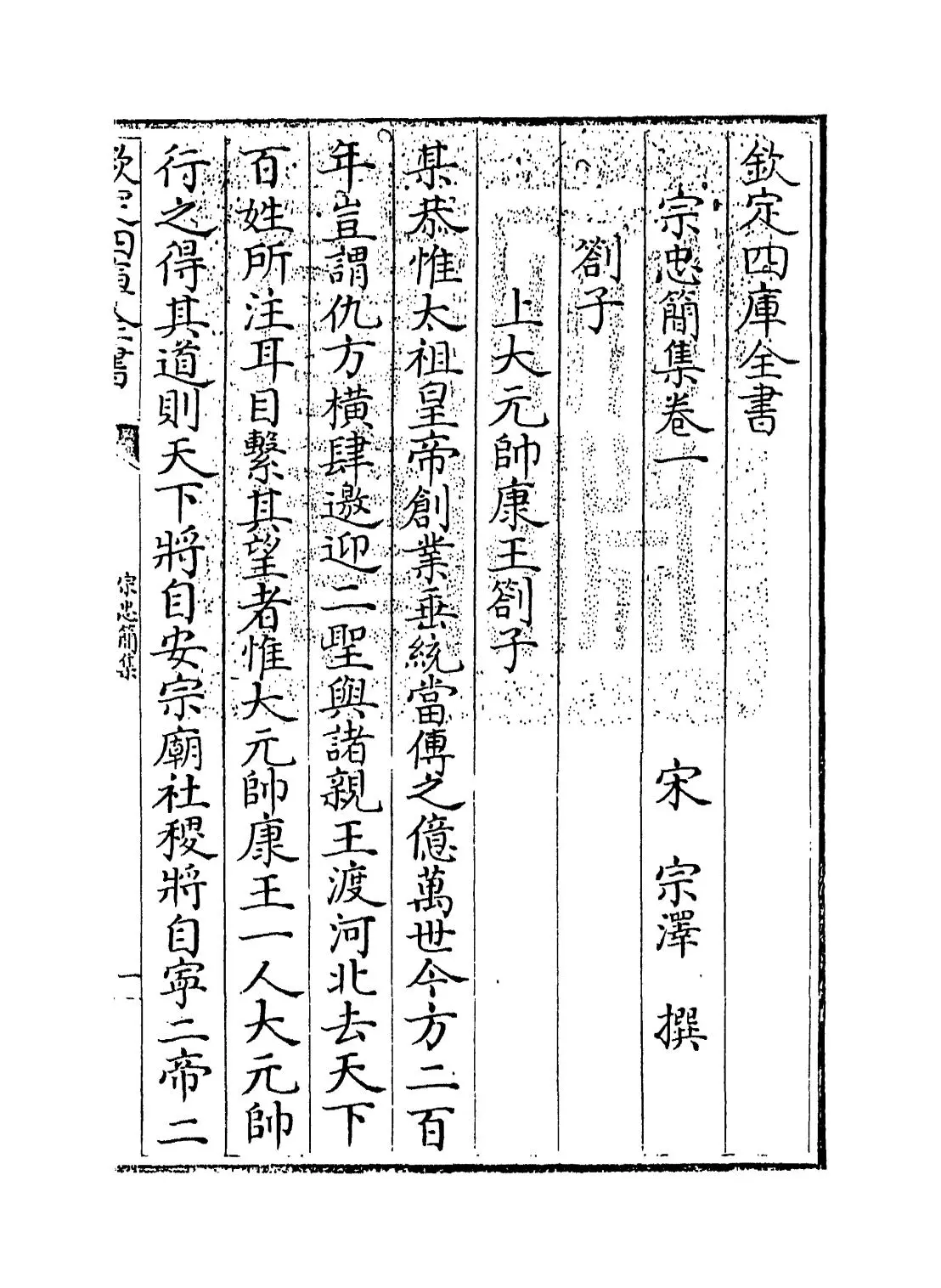 宗忠简集(宋·宗泽) (1)