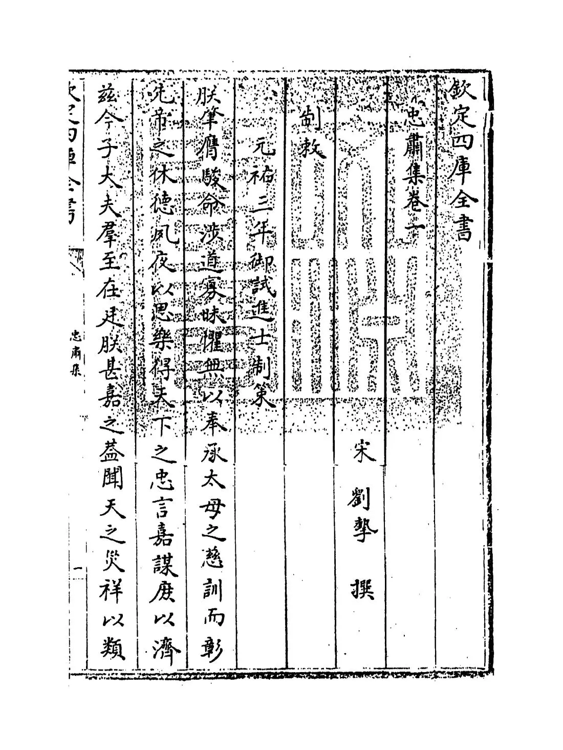 忠肃集(宋·刘挚) (1)