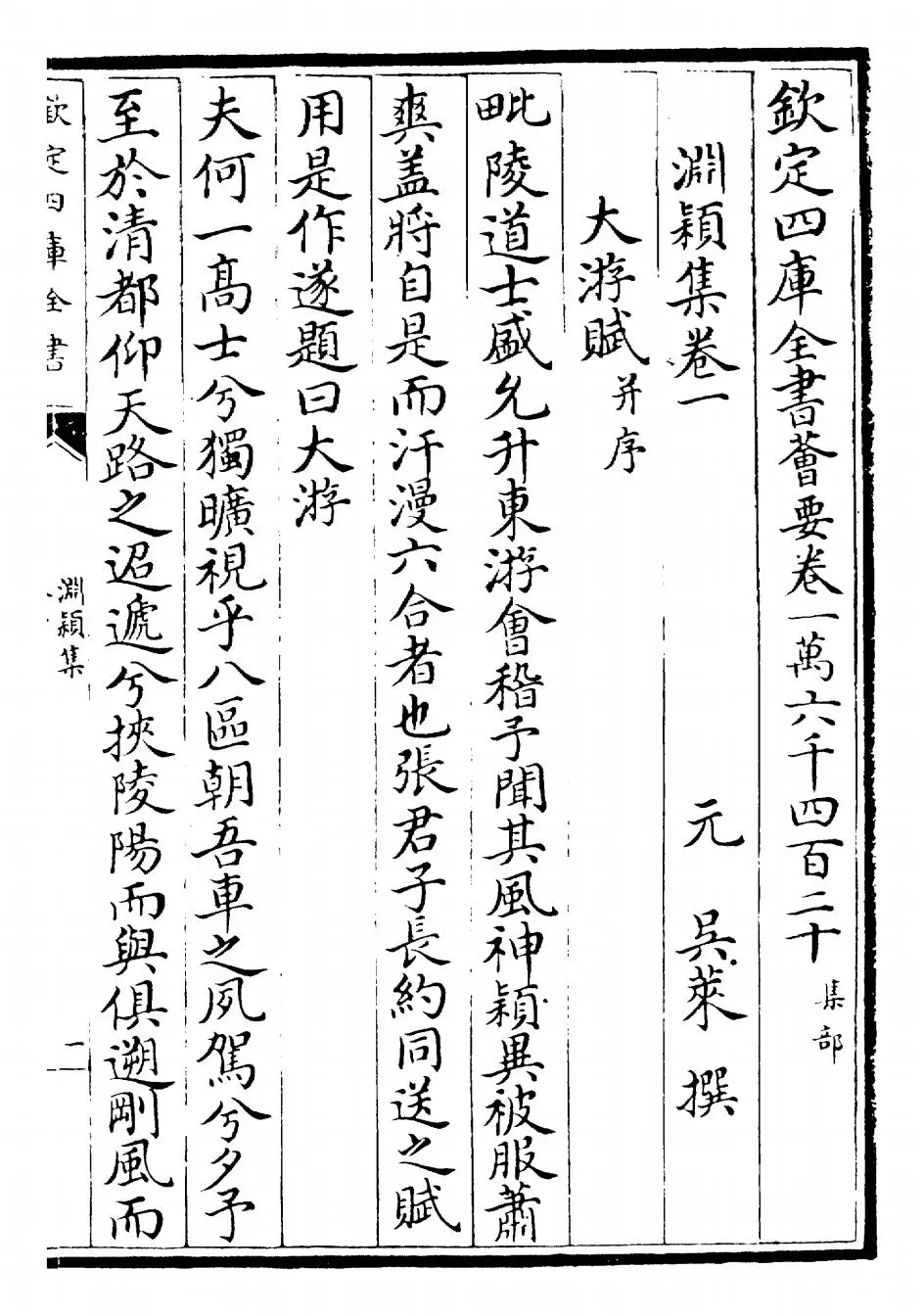 渊颖集(元·吴莱) (1)