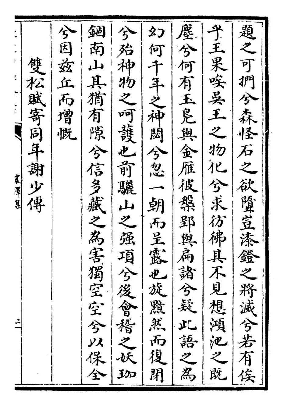 震泽集(明·王鏊) (3)