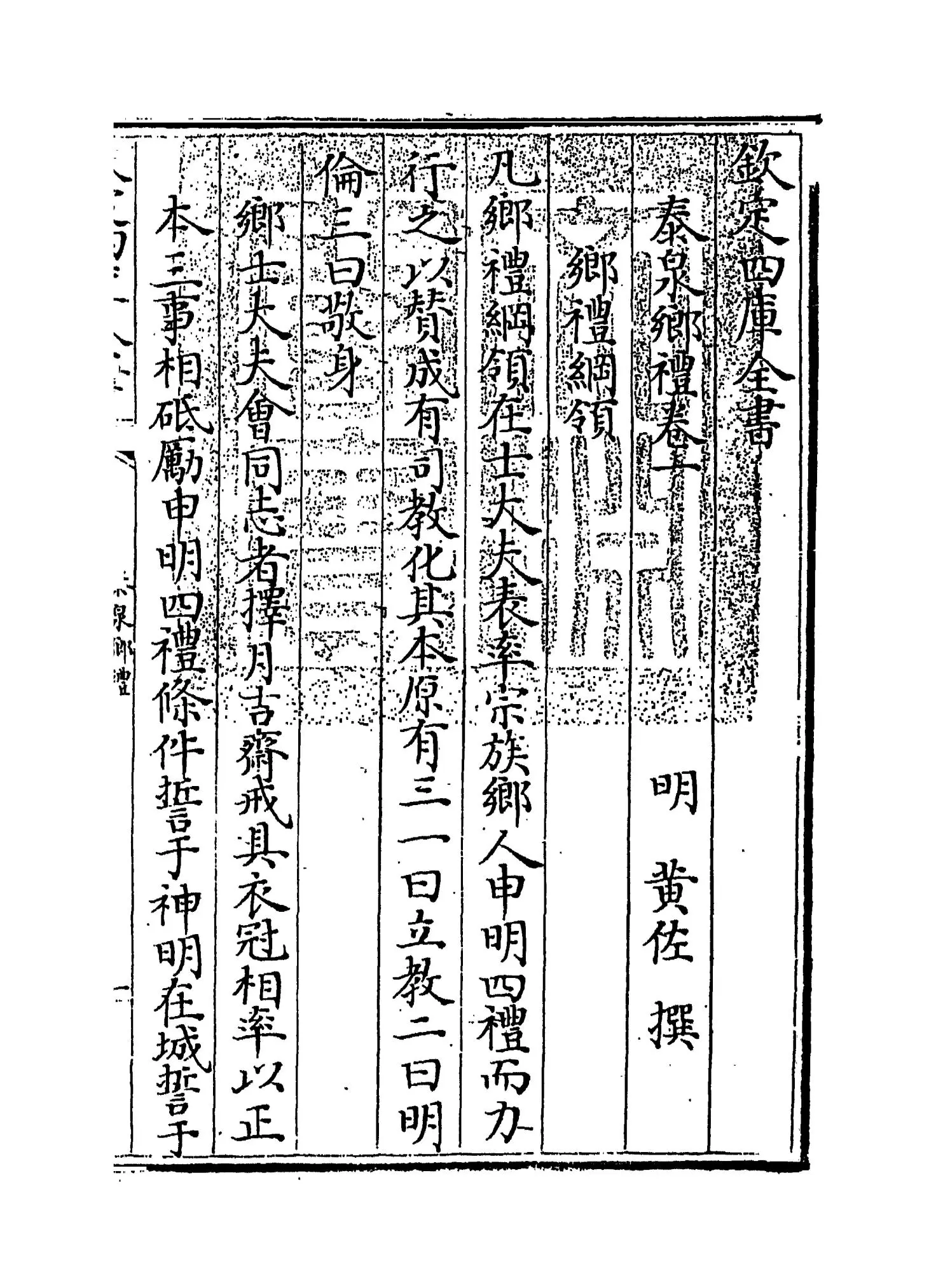 泰泉乡礼(明·黄佐) (1)