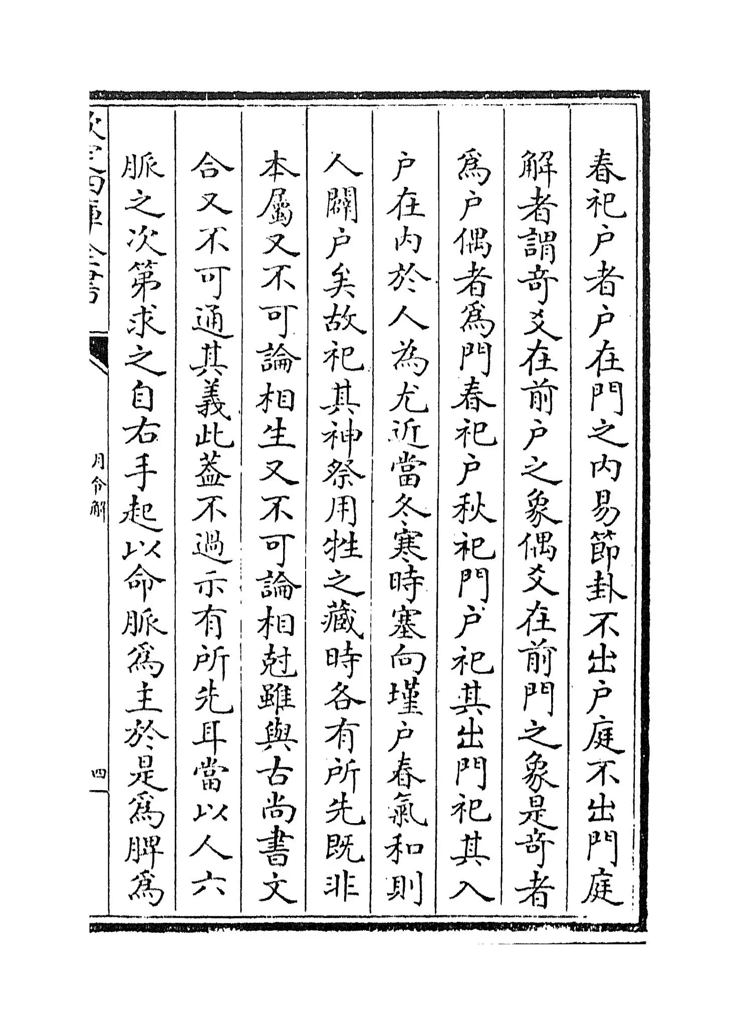 月令解(宋·张虙) (7)