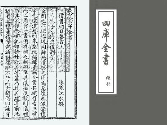 礼书纲目(清·江永)