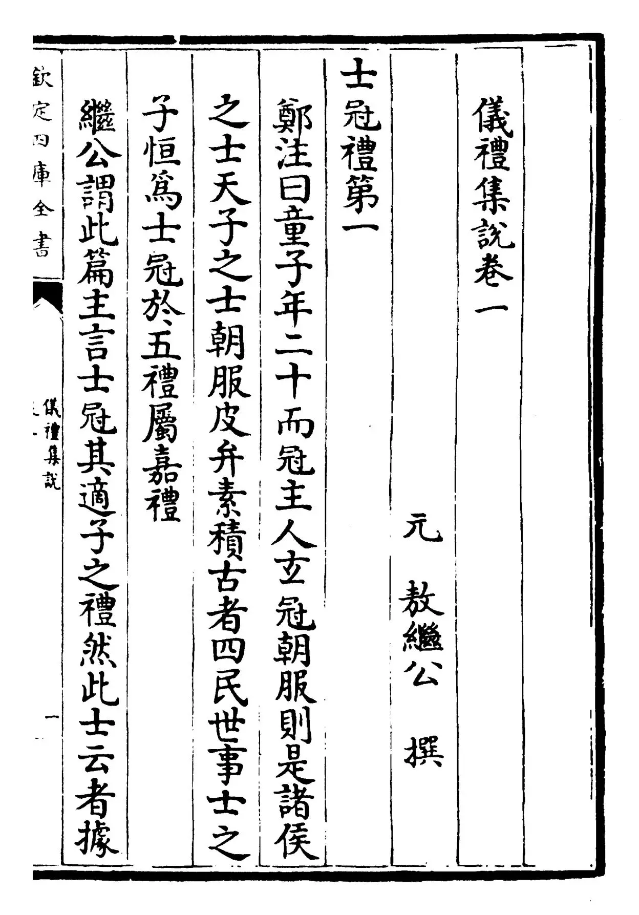 仪礼集说(元·敖继公) (1)