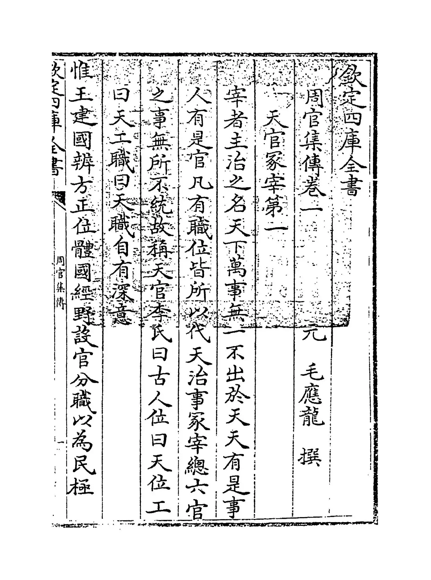 周官集传(元·毛应龙) (1)