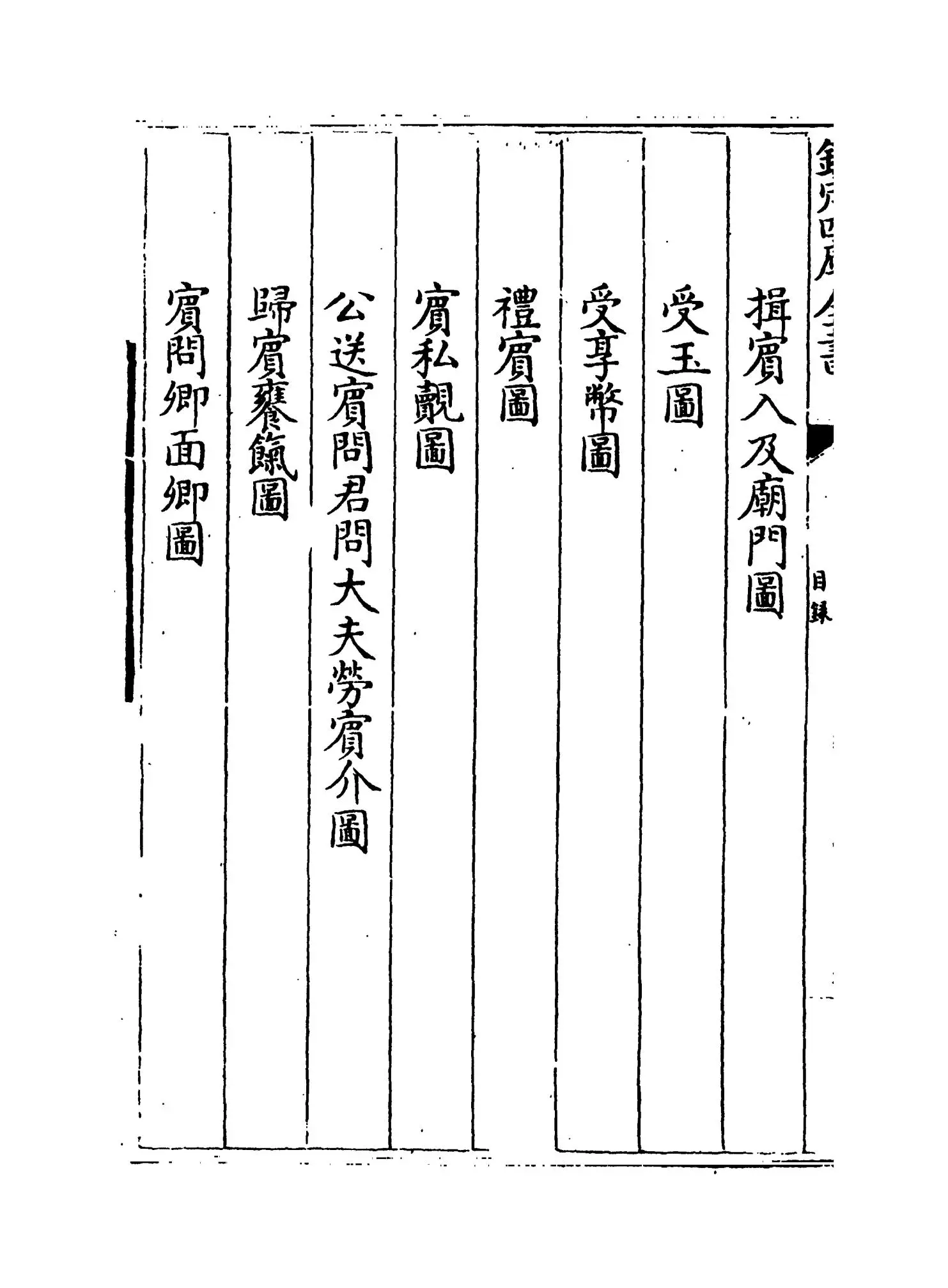 仪礼图(宋·杨复) (12)