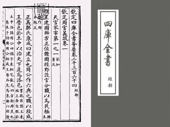 钦定周官义疏(清·乾隆)