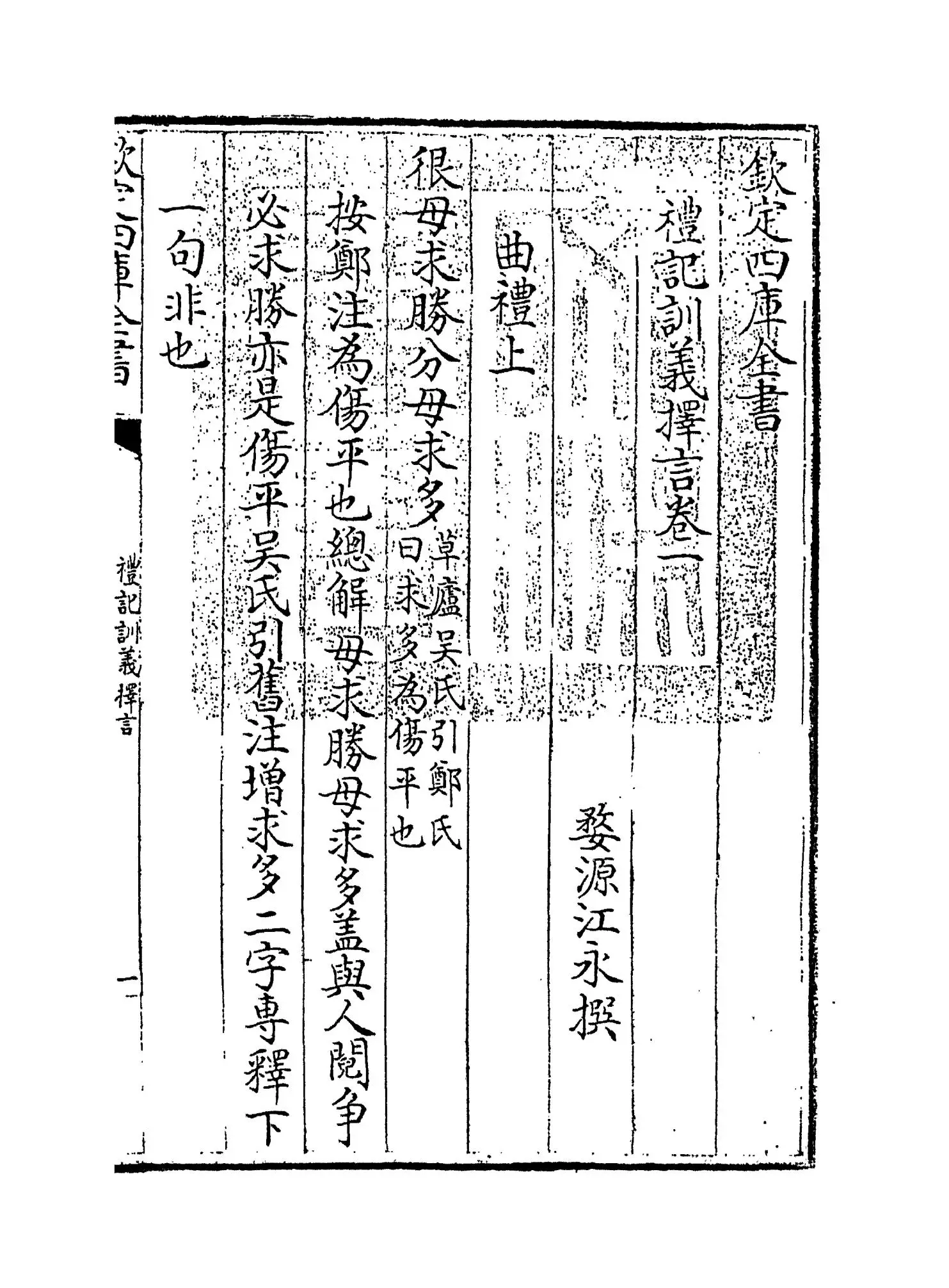 礼记训义择言(清·江永) (1)