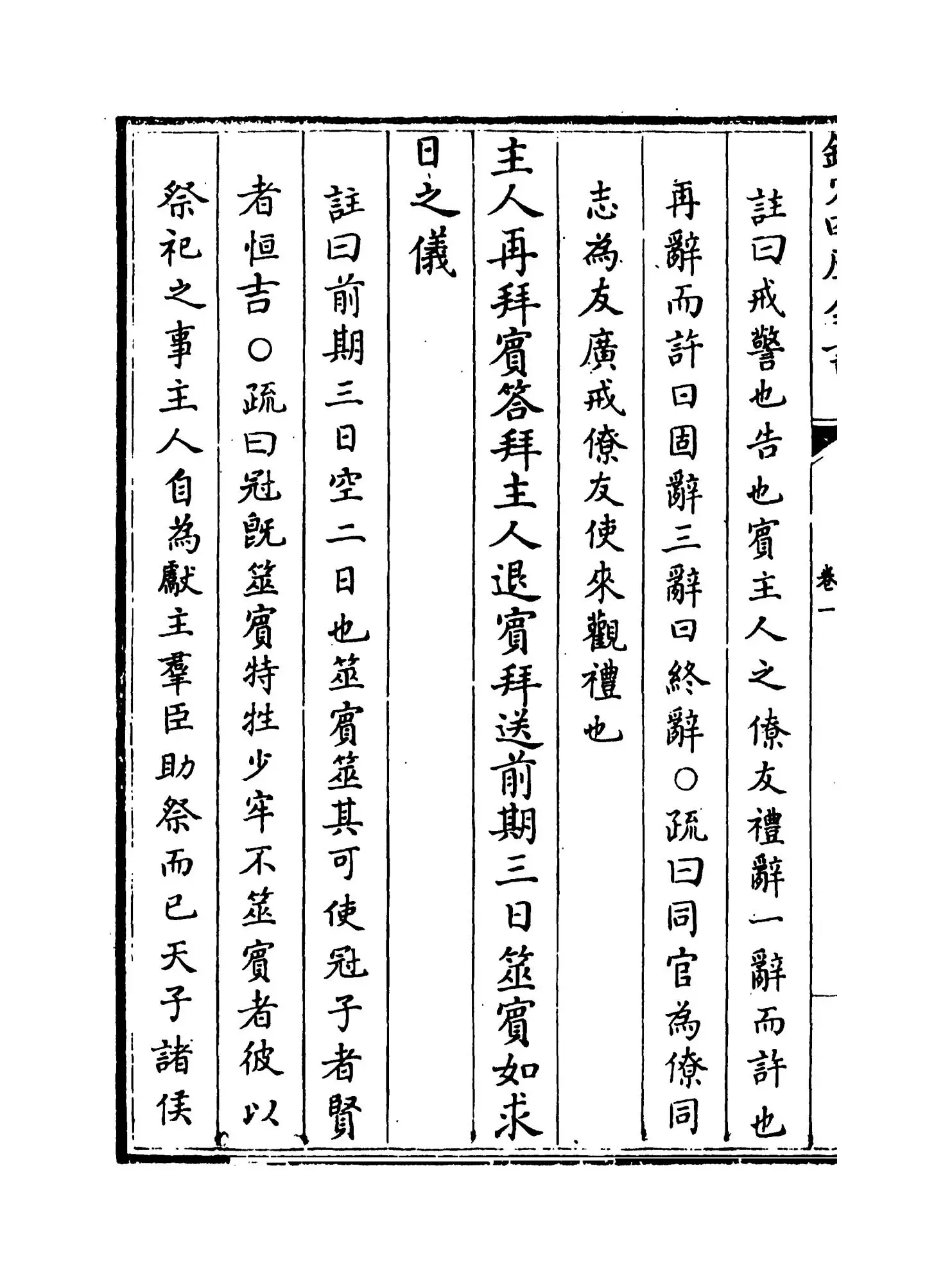 仪礼述注(清·李光坡) (10)