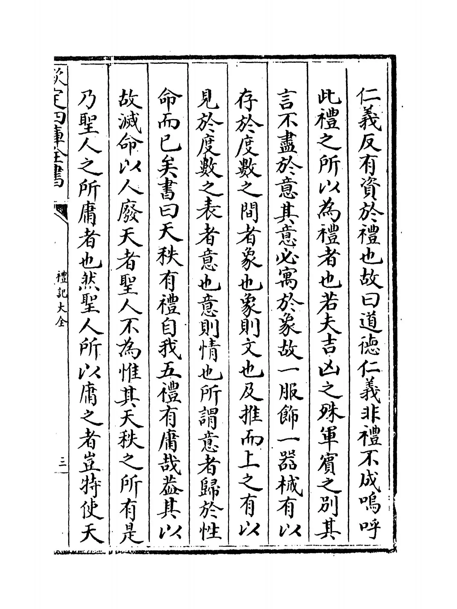 礼记大全(明·胡广) (5)