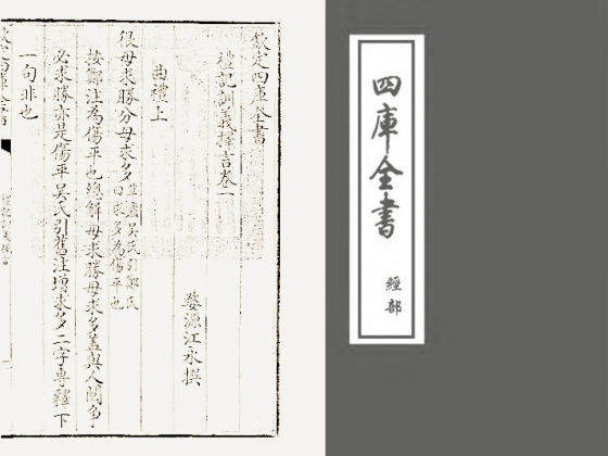 礼记训义择言(清·江永)