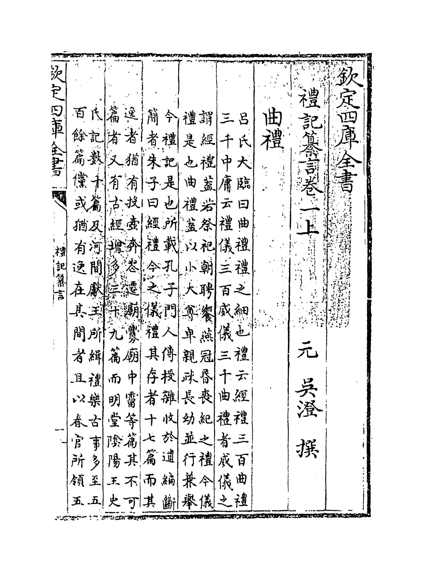 礼记纂言(元·吴澄) (1)