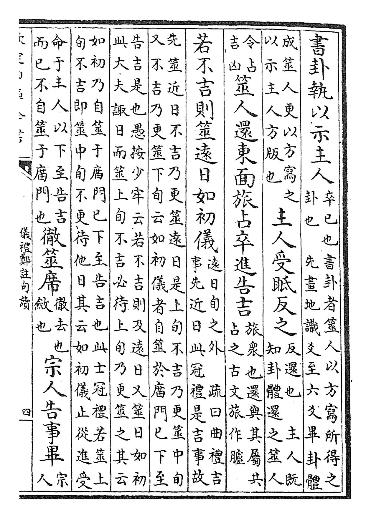 仪礼郑注句读(清·张尔岐) (7)