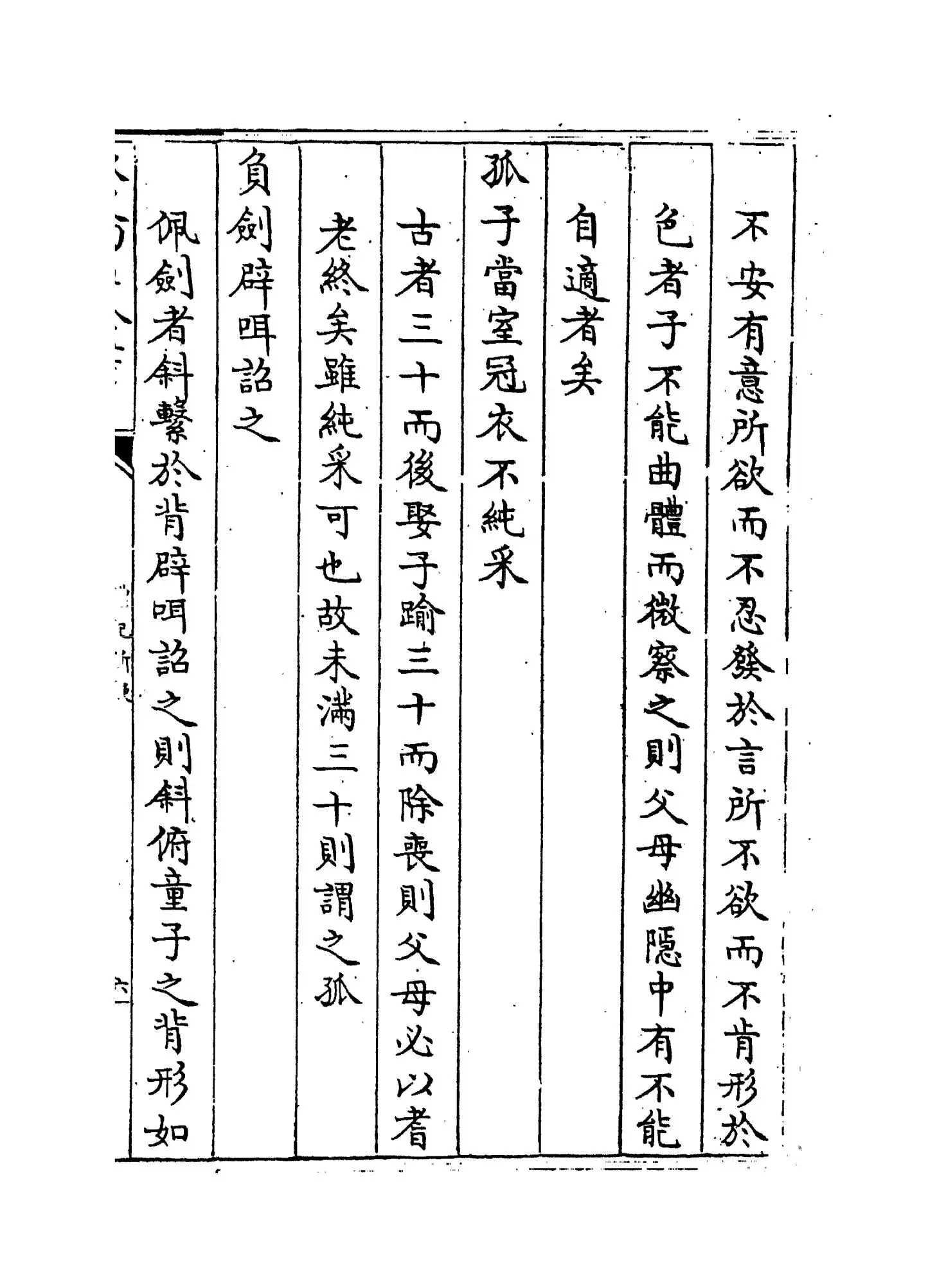 礼记析疑(清·方苞) (11)