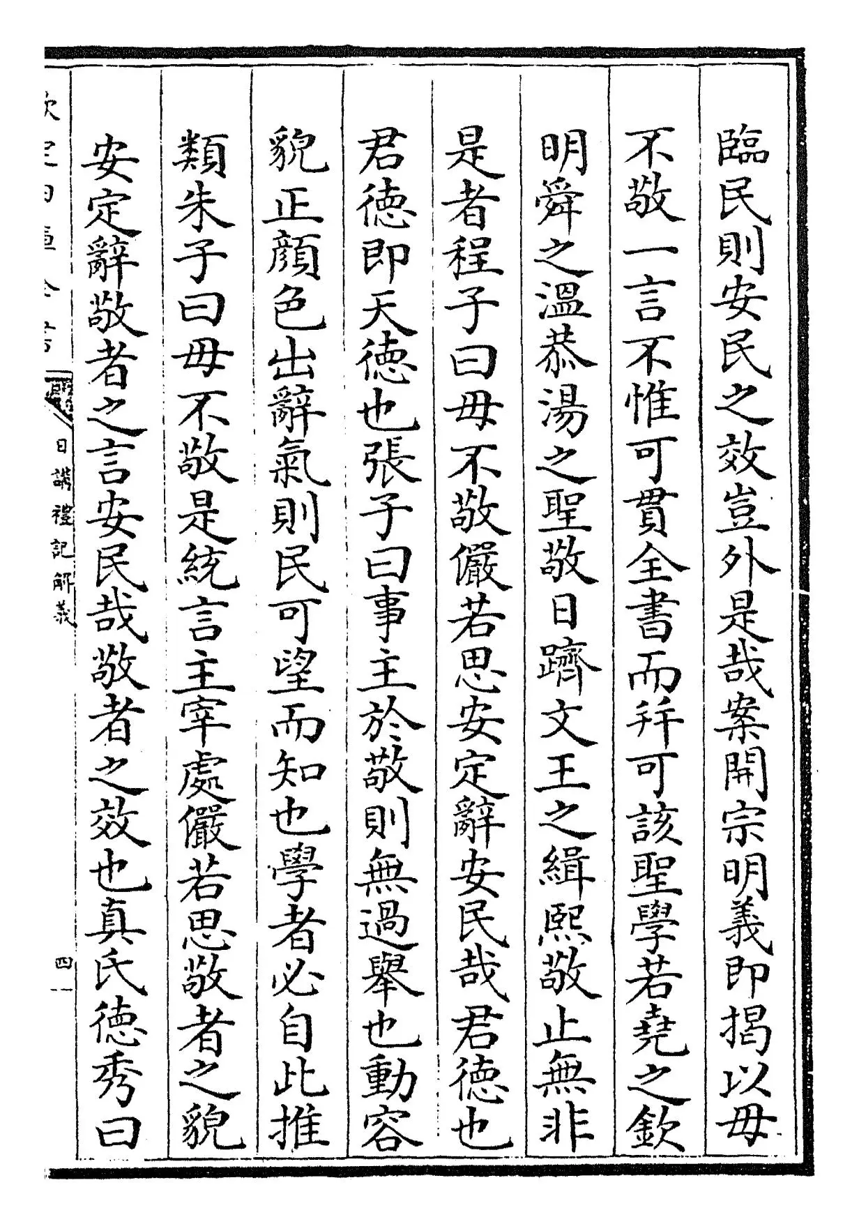日讲礼记解义(清·圣祖仁皇帝) (7)