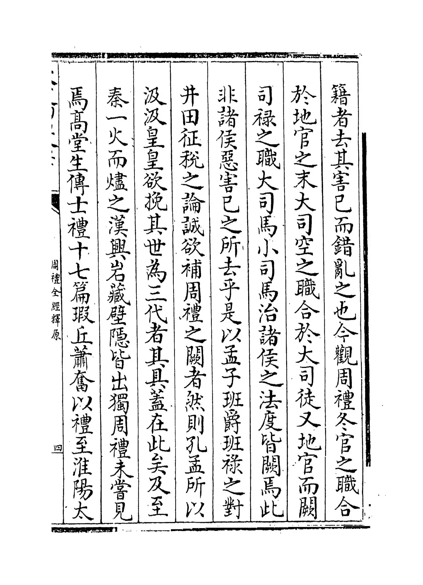 【1】《周礼全经释原》卷首~卷一_21