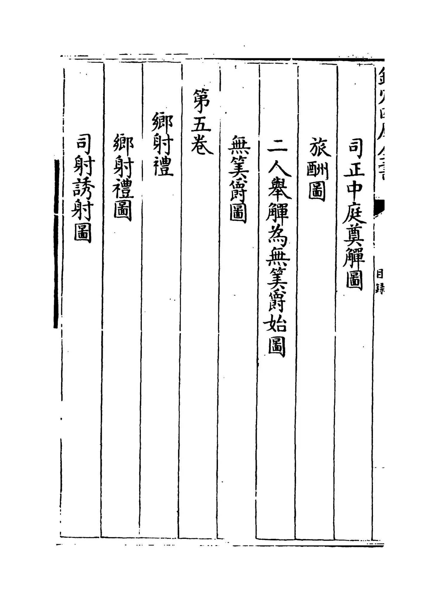 仪礼图(宋·杨复) (6)
