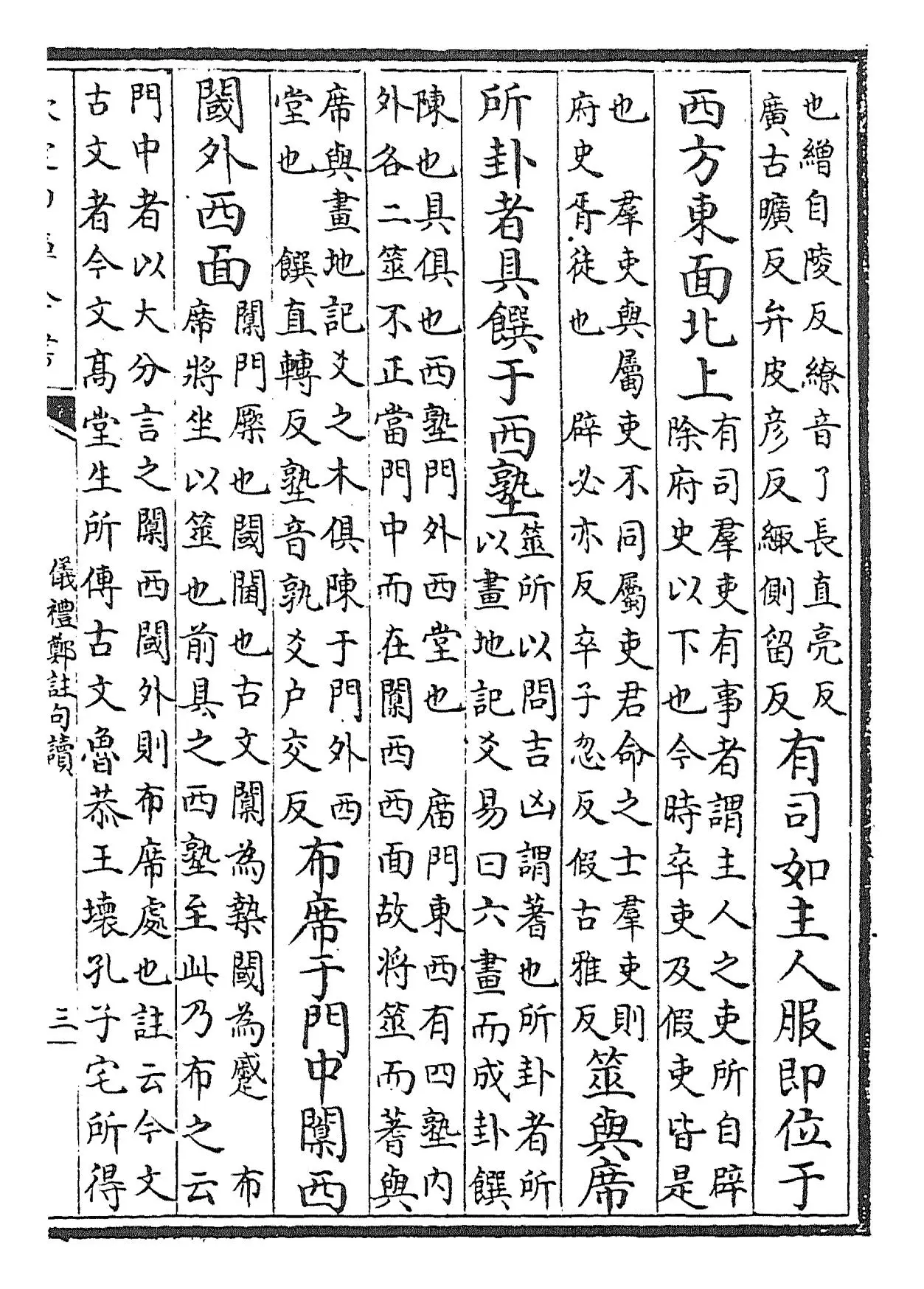 仪礼郑注句读(清·张尔岐) (5)