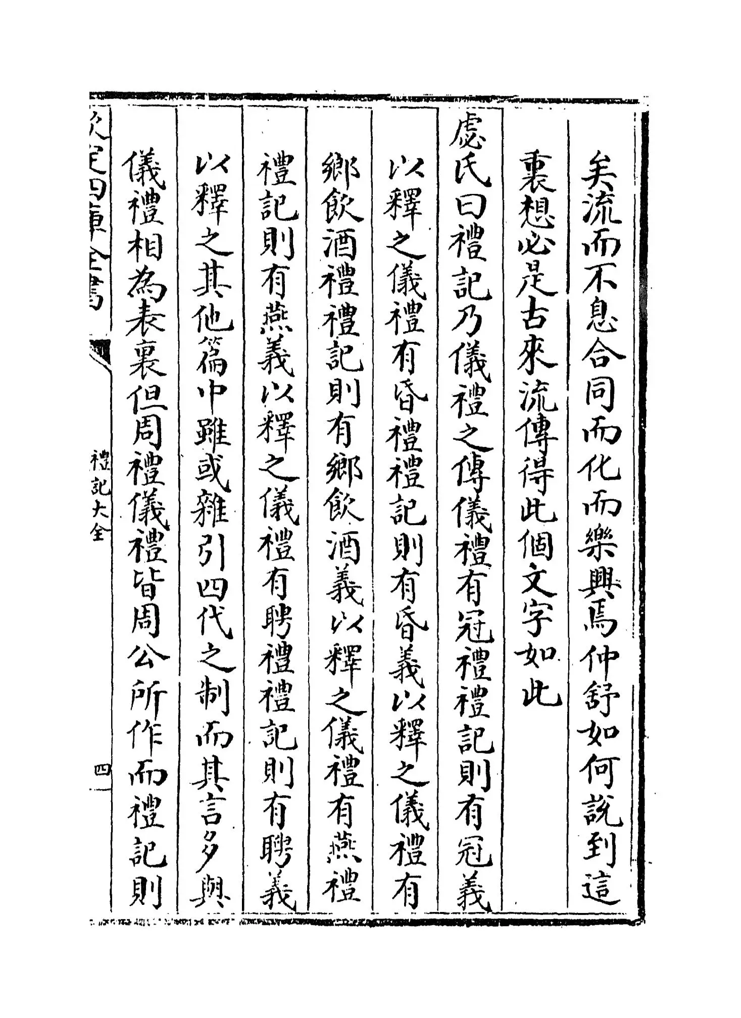 礼记大全(明·胡广) (7)