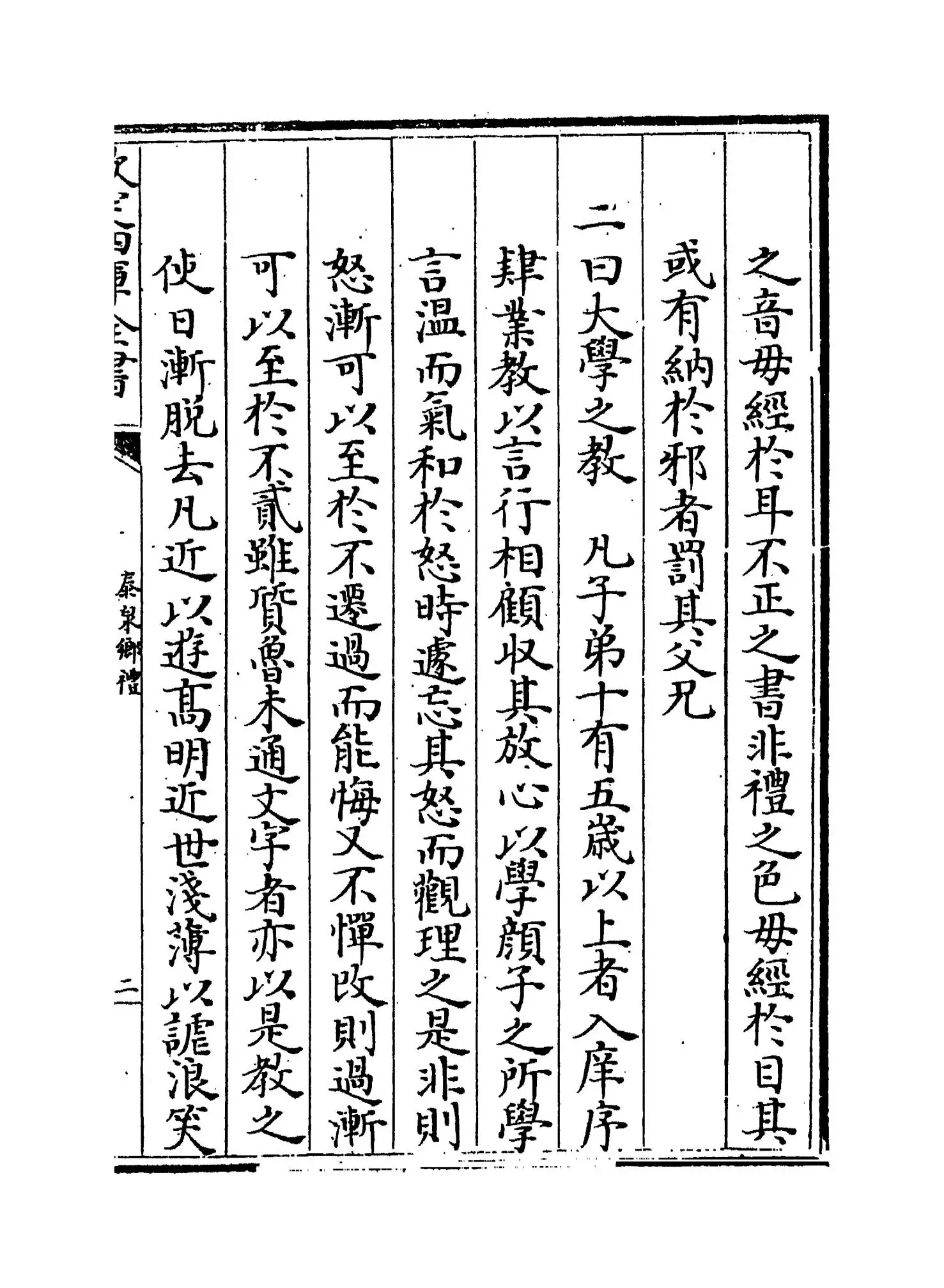 泰泉乡礼(明·黄佐) (3)