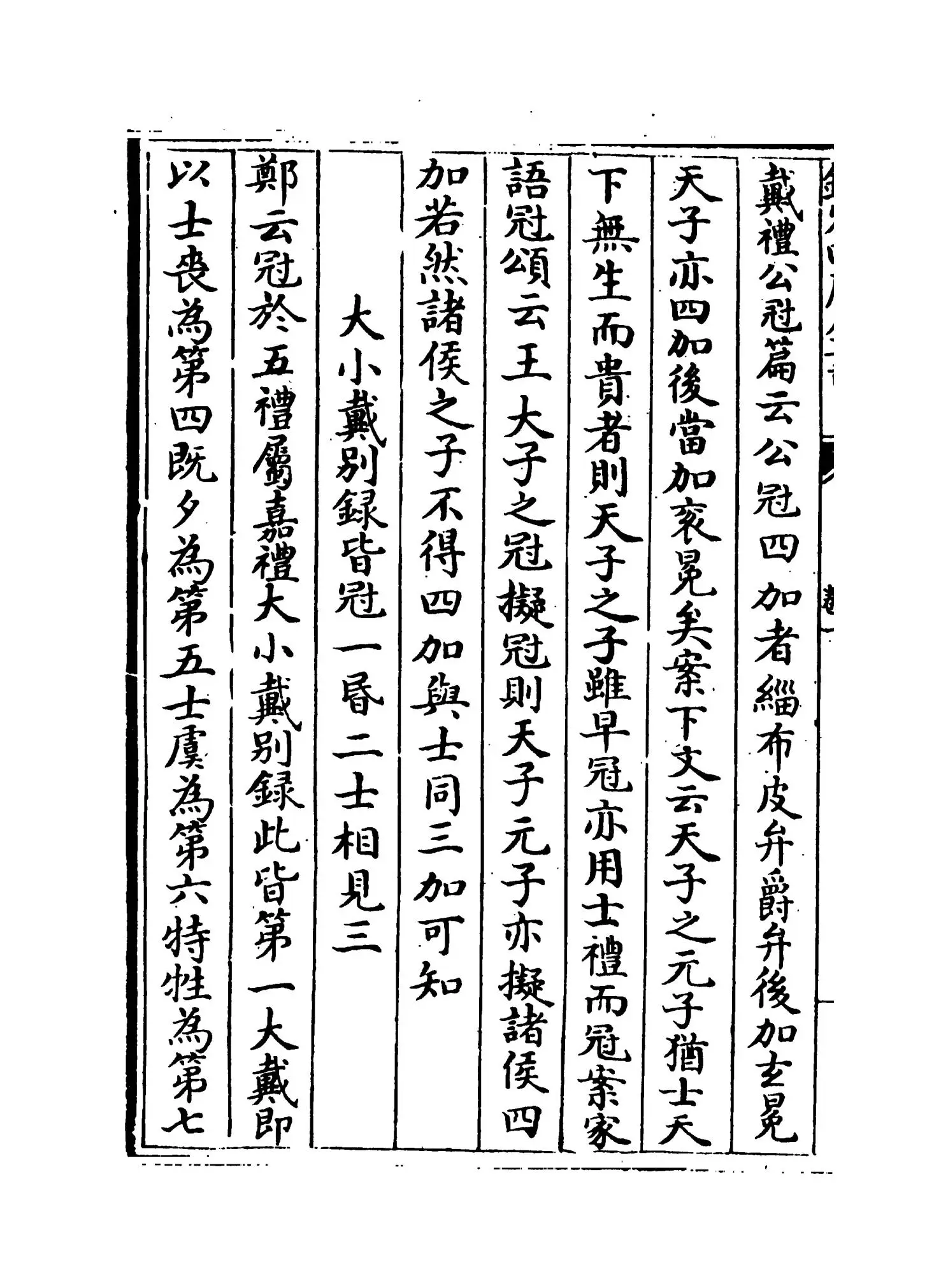 仪礼要义(宋·魏了翁) (8)