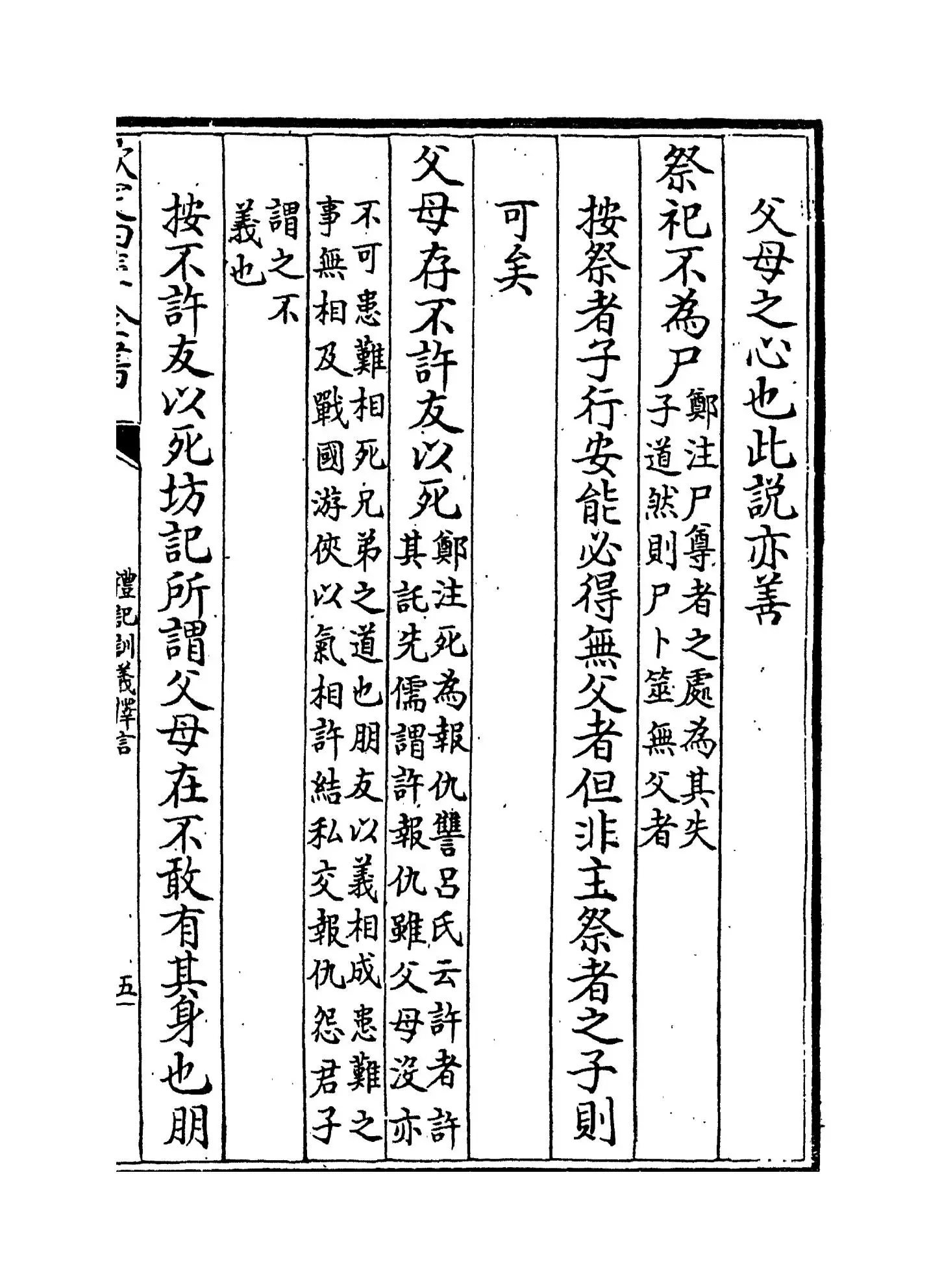 礼记训义择言(清·江永) (9)