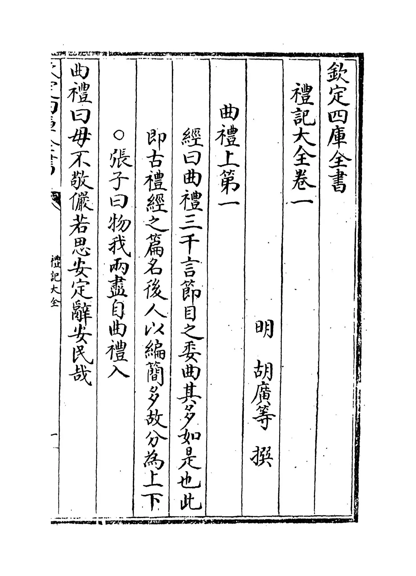 礼记大全(明·胡广) (9)