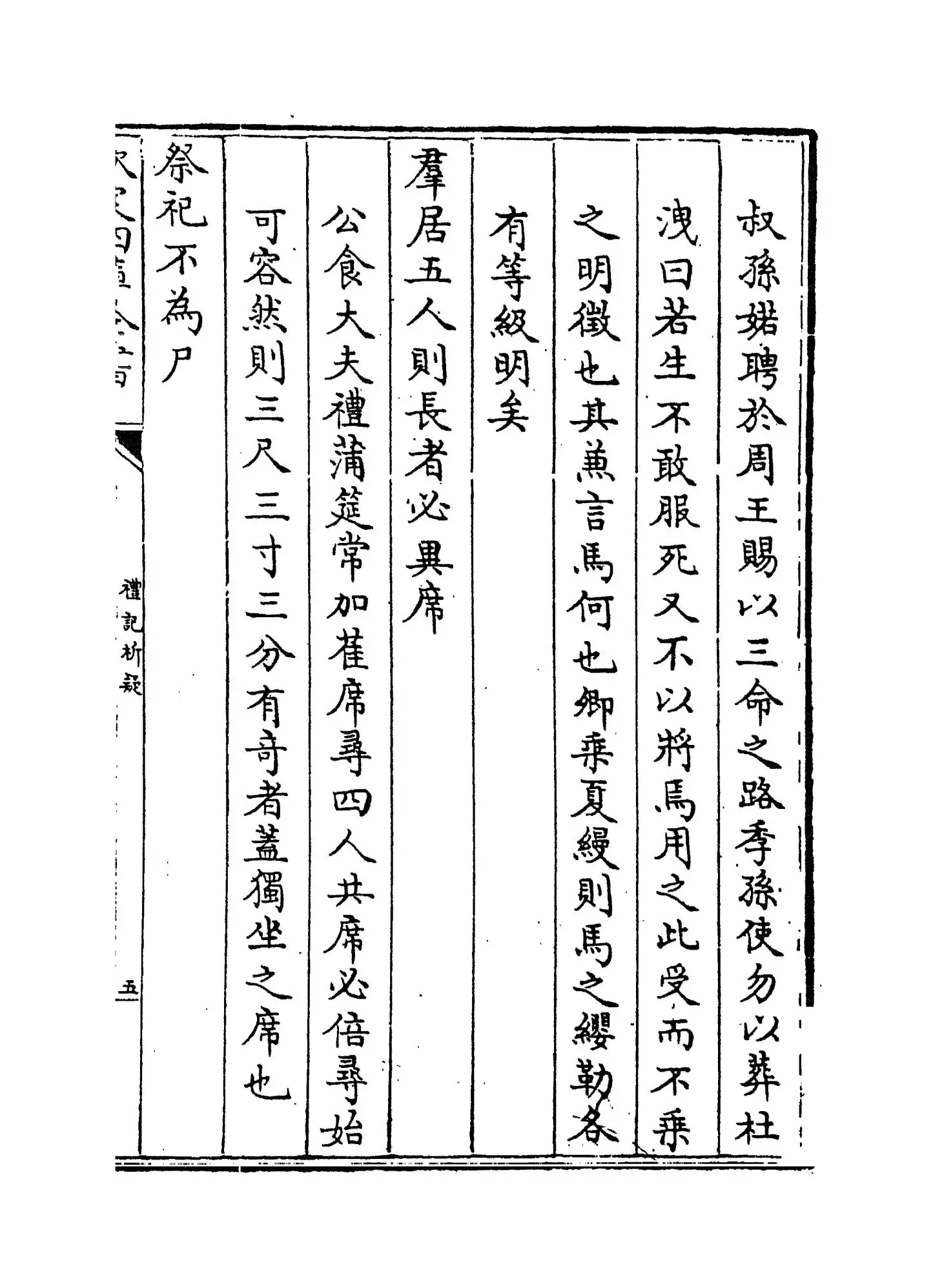 礼记析疑(清·方苞) (9)