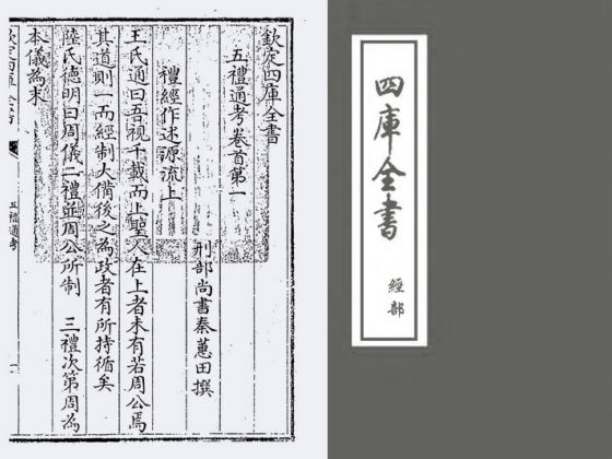 五礼通考(清·秦蕙田)