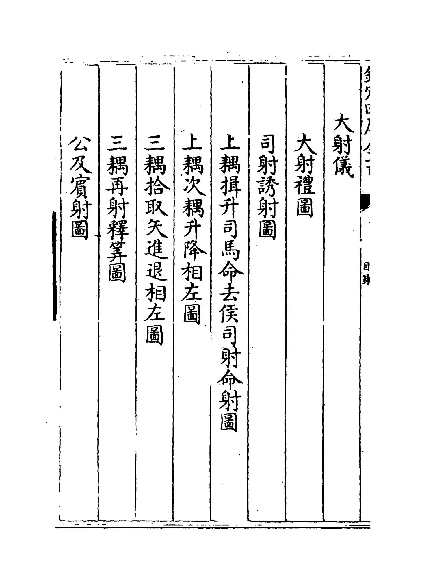 仪礼图(宋·杨复) (10)