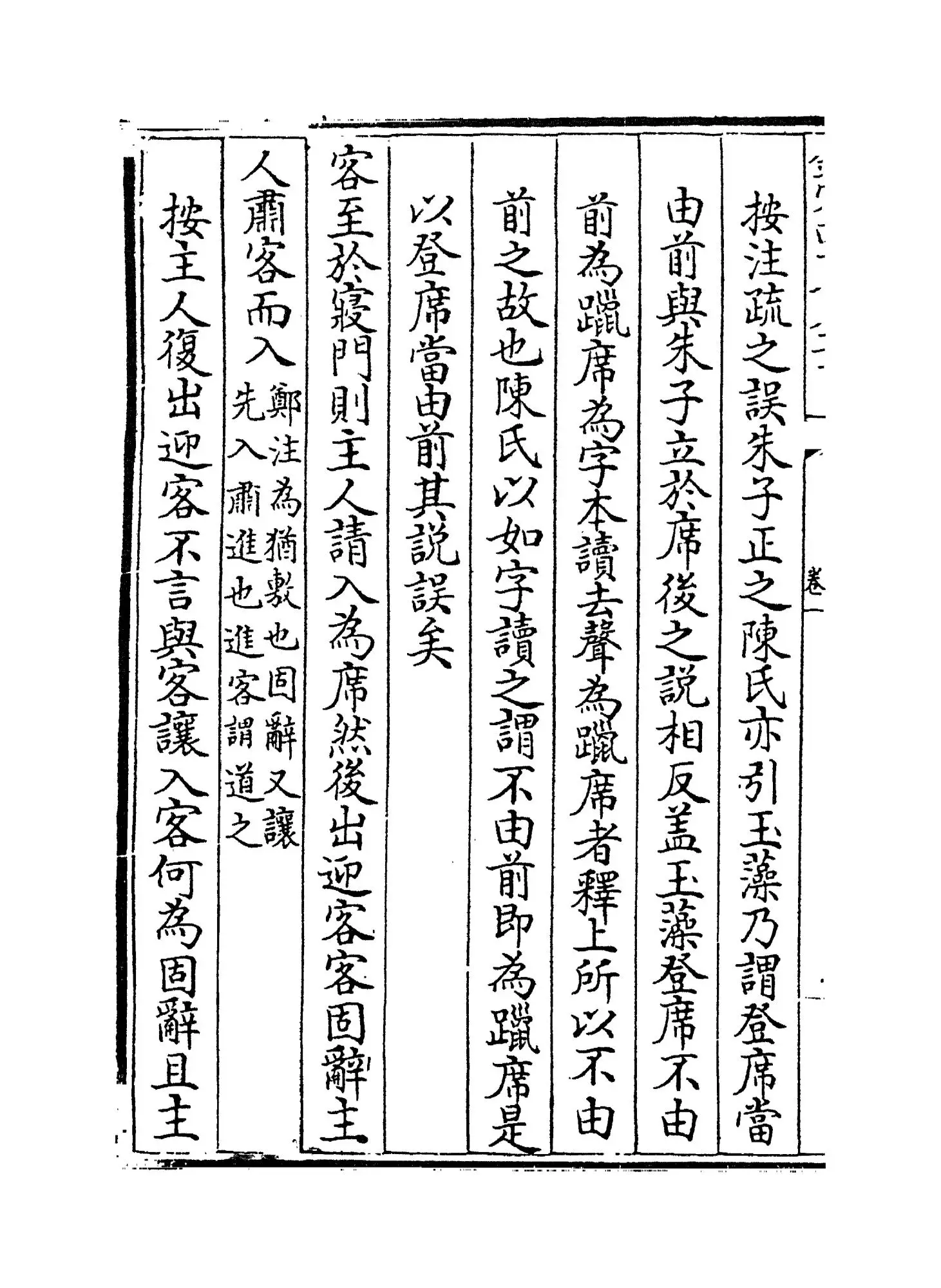 礼记训义择言(清·江永) (12)