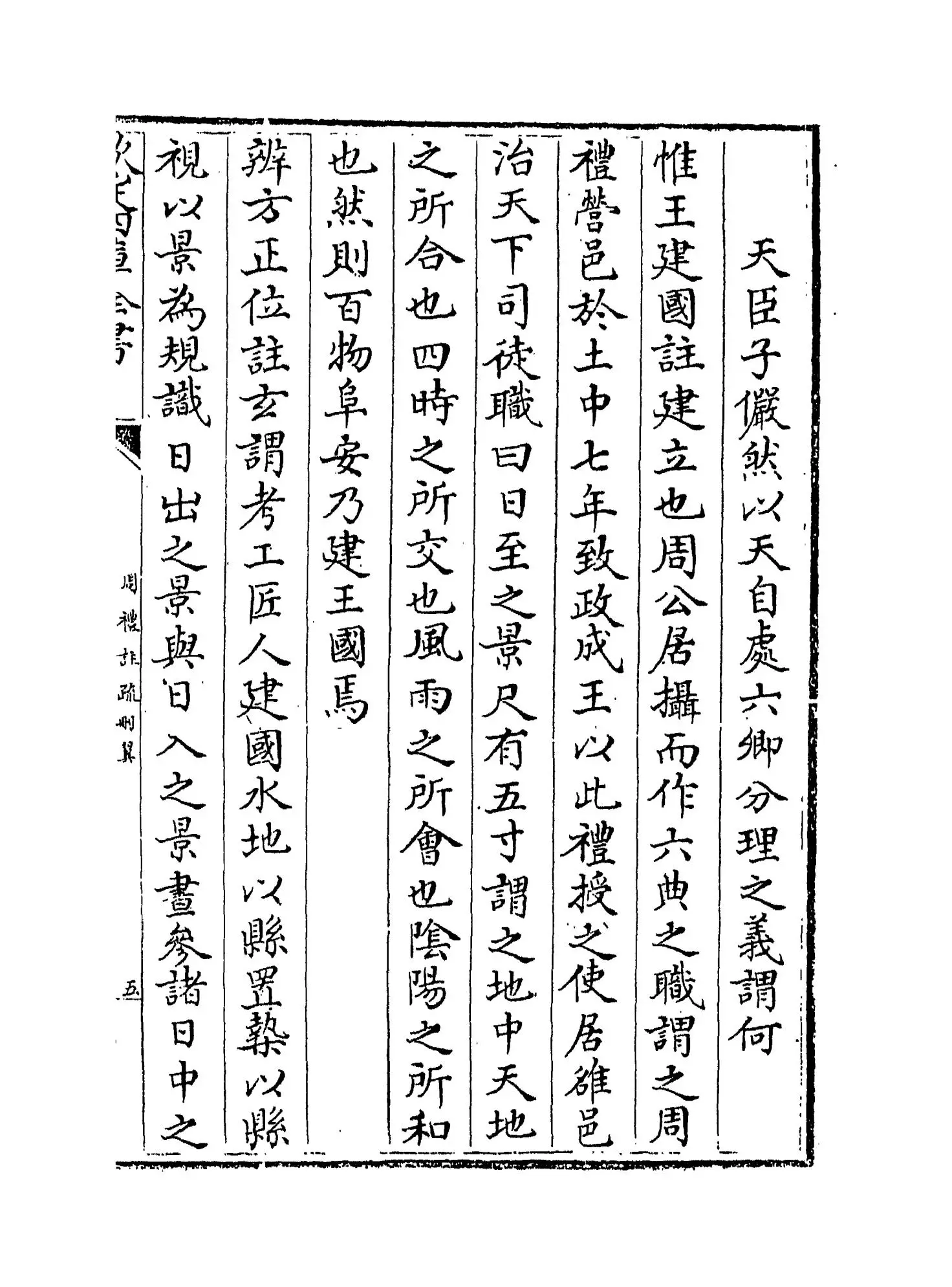 【1】《周礼注疏删翼》卷一_15