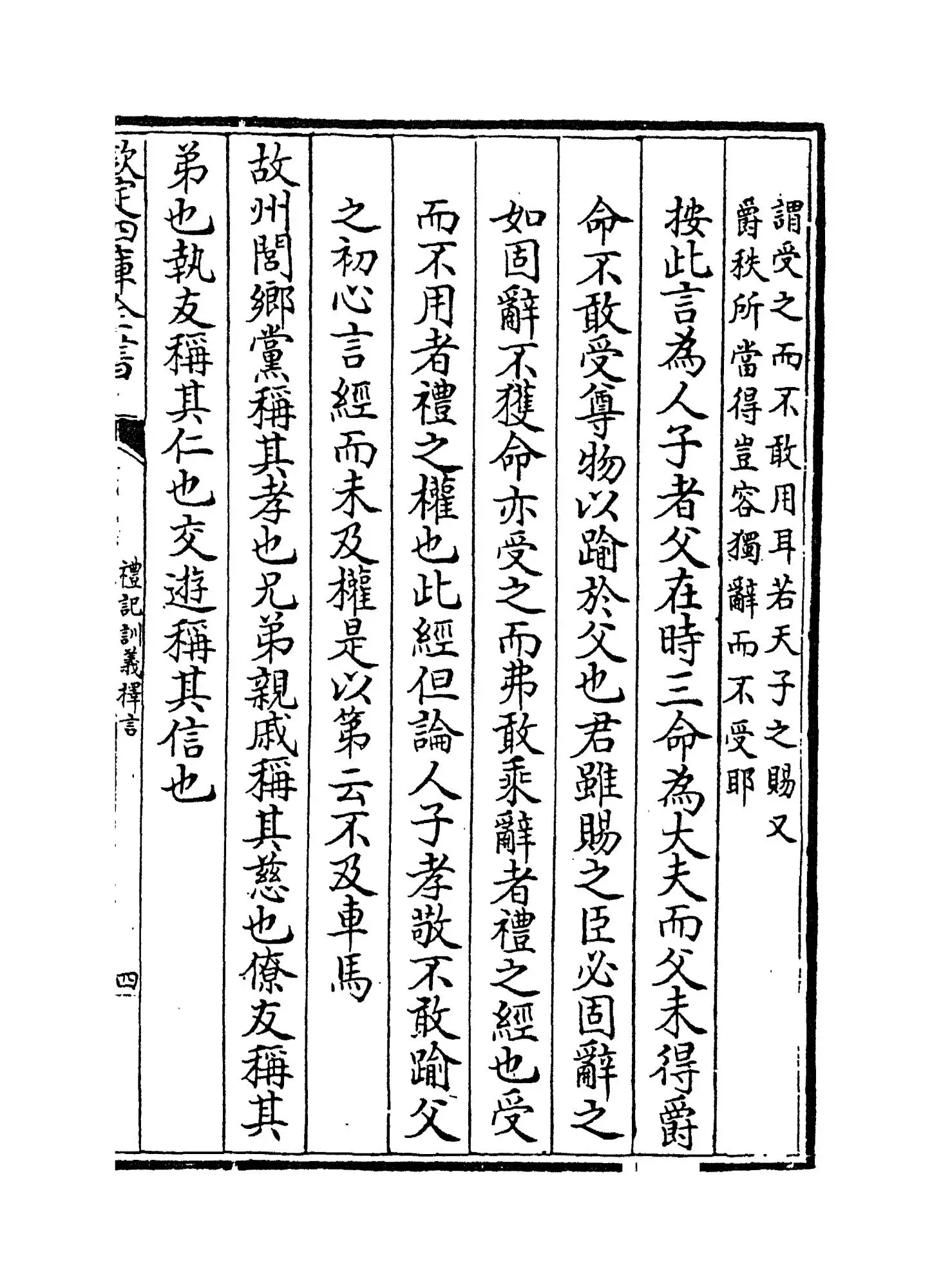 礼记训义择言(清·江永) (7)