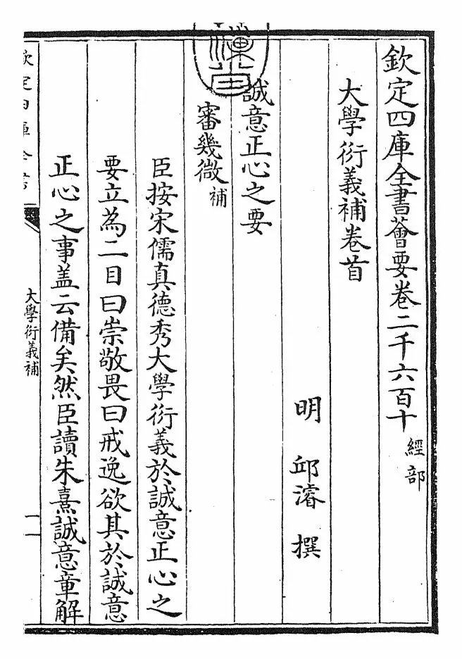 大学衍义补(明·邱濬) (1)