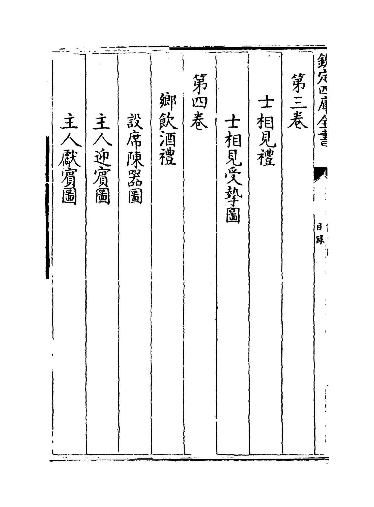 仪礼图(宋·杨复) (4)