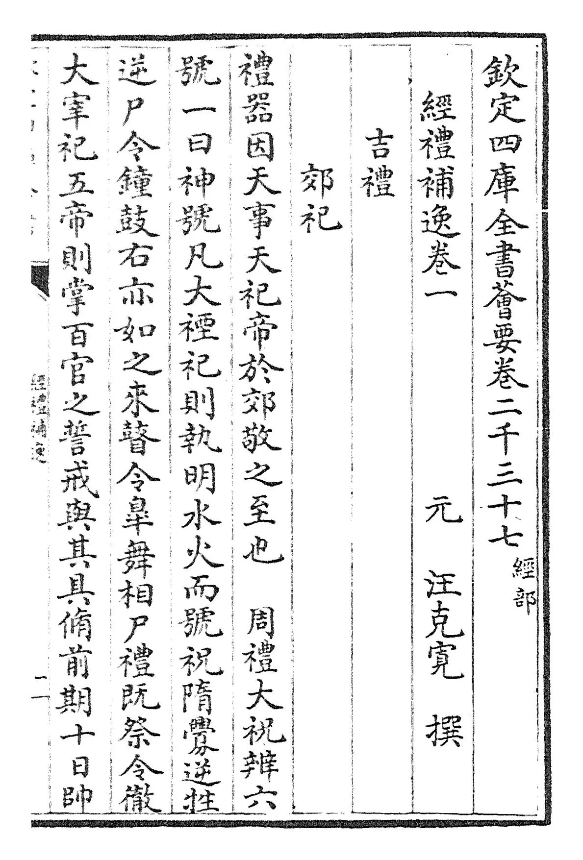 经礼补逸(元·汪克宽) (1)