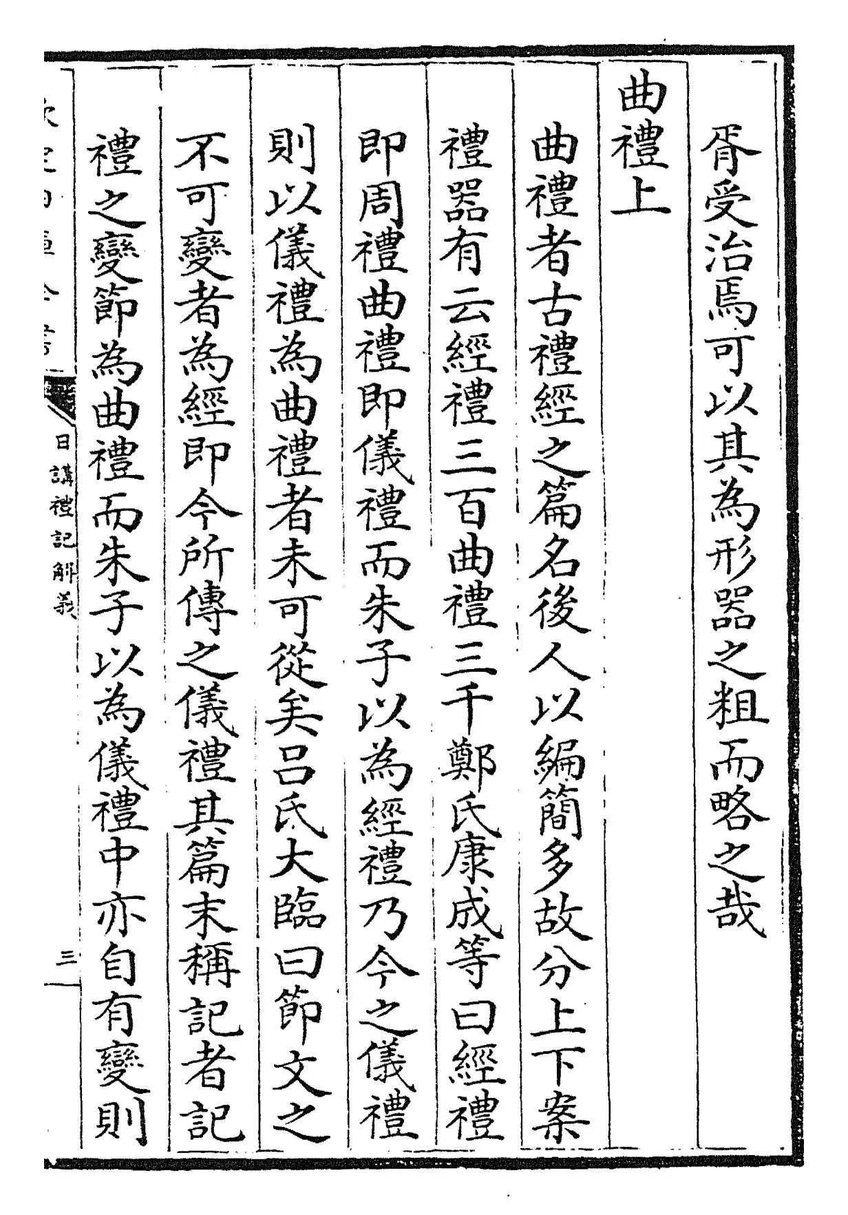 日讲礼记解义(清·圣祖仁皇帝) (5)