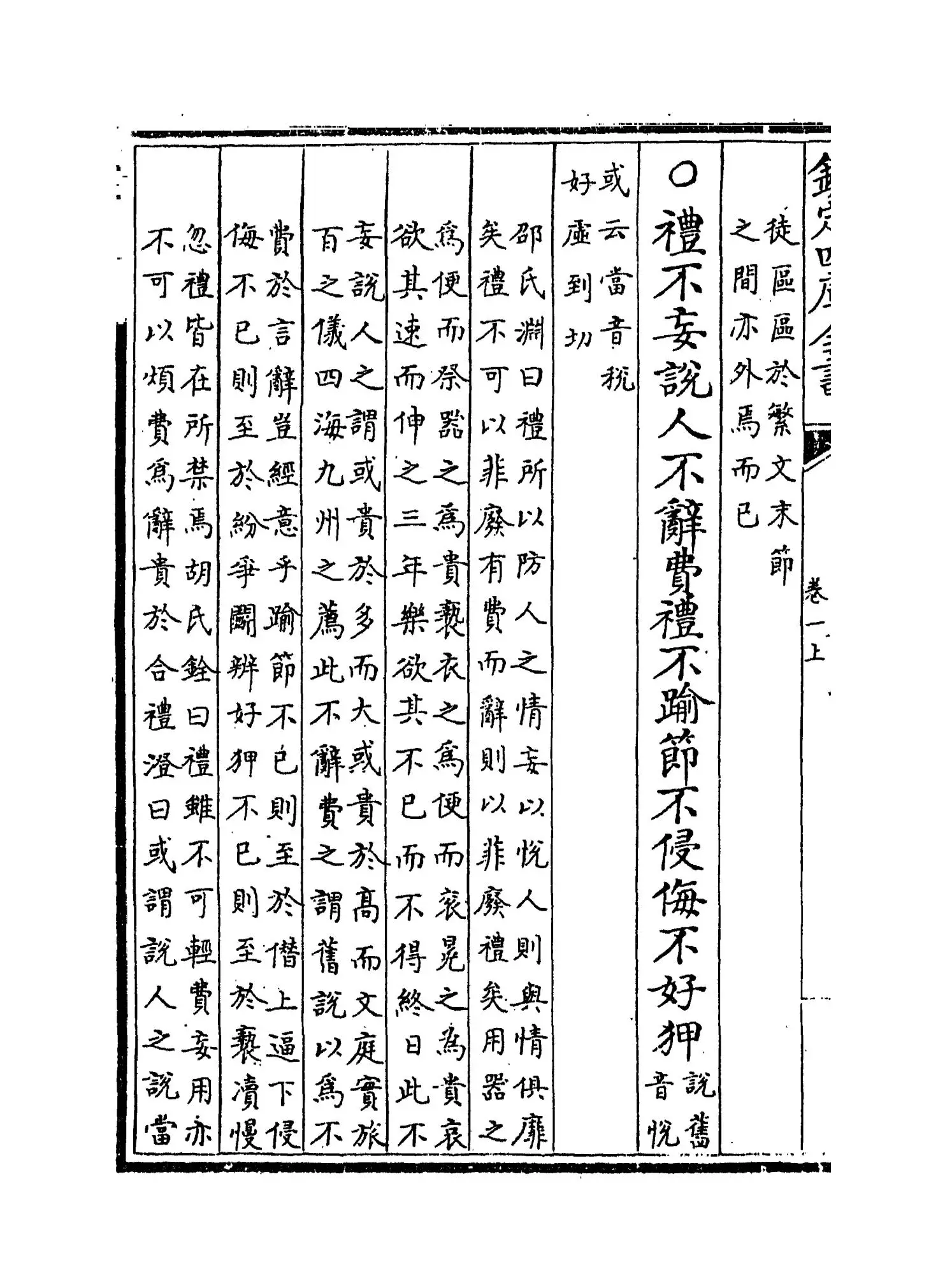 礼记纂言(元·吴澄) (8)
