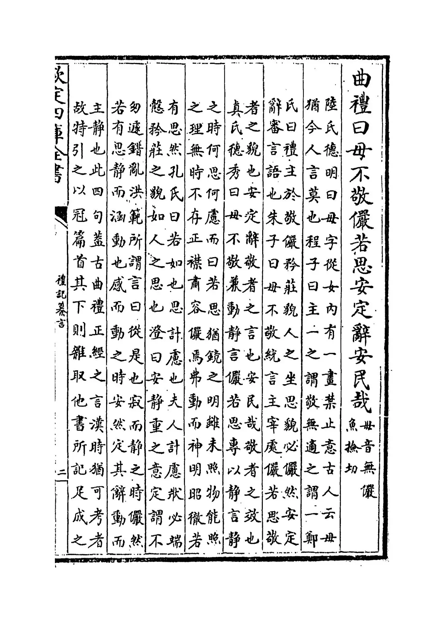 礼记纂言(元·吴澄) (3)