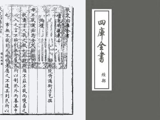 礼记析疑(清·方苞)