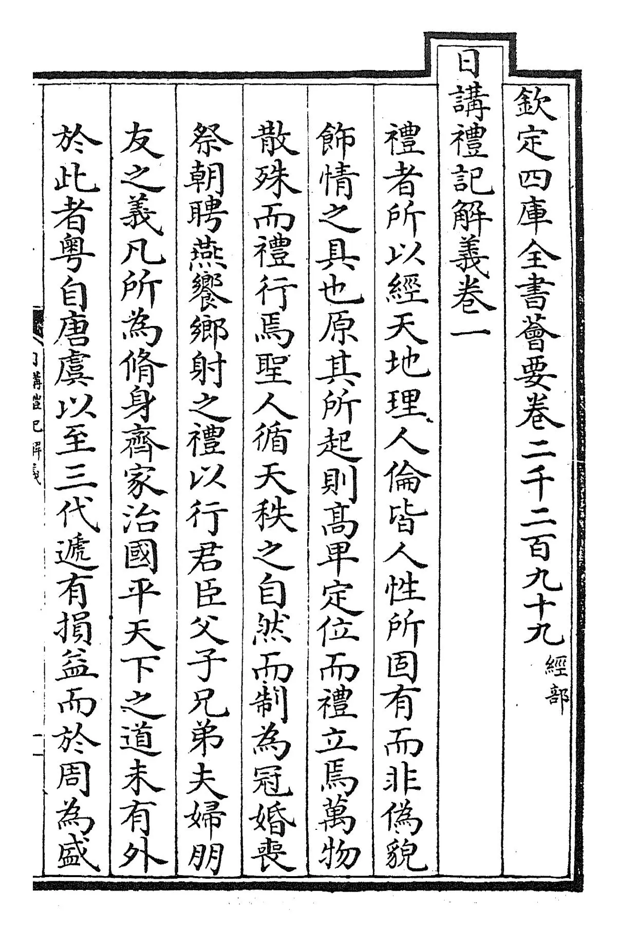 日讲礼记解义(清·圣祖仁皇帝) (1)