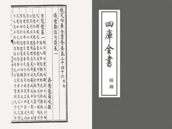 仪礼郑注句读(清·张尔岐)