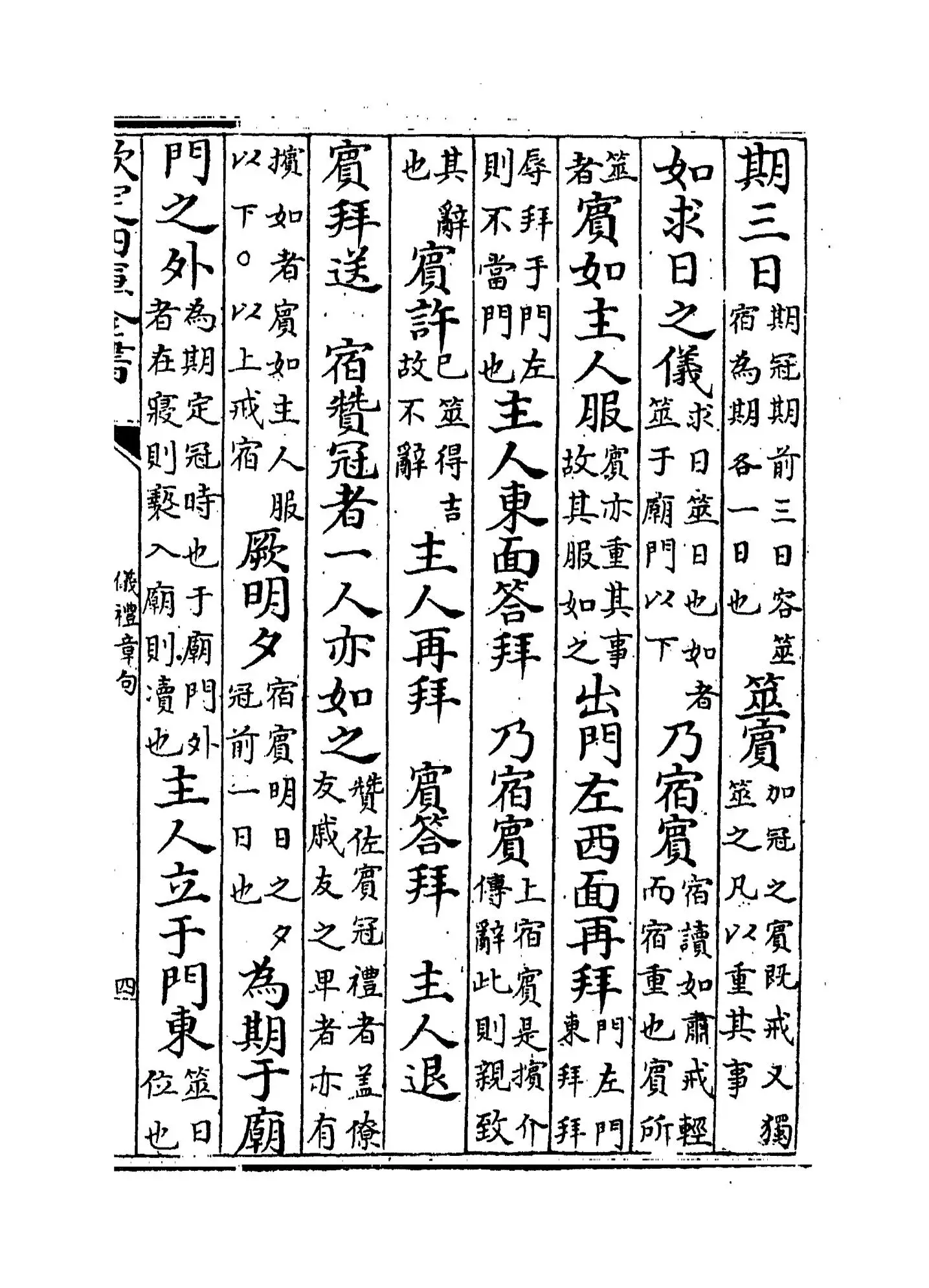 仪礼章句(清·吴廷华) (7)