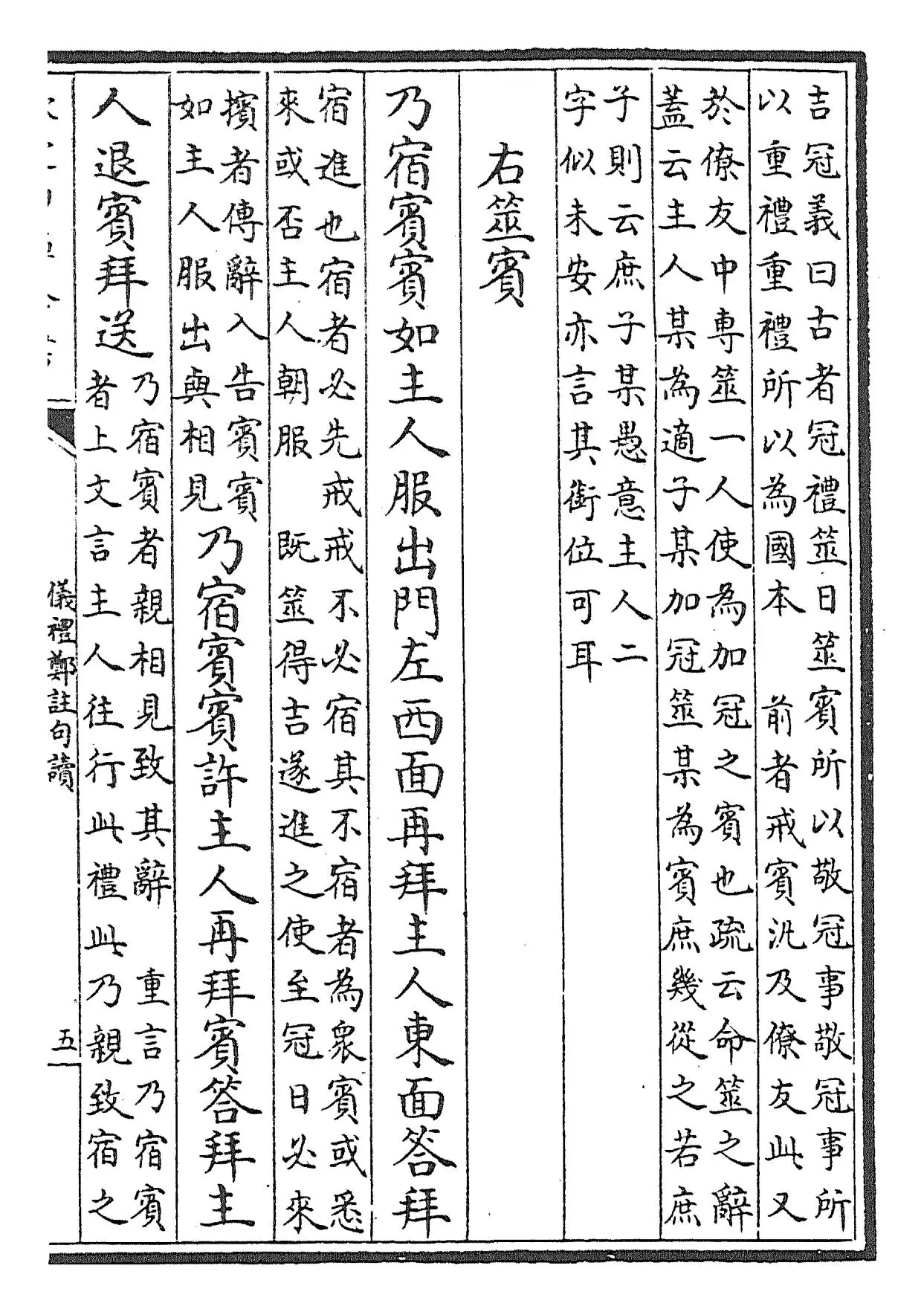 仪礼郑注句读(清·张尔岐) (9)