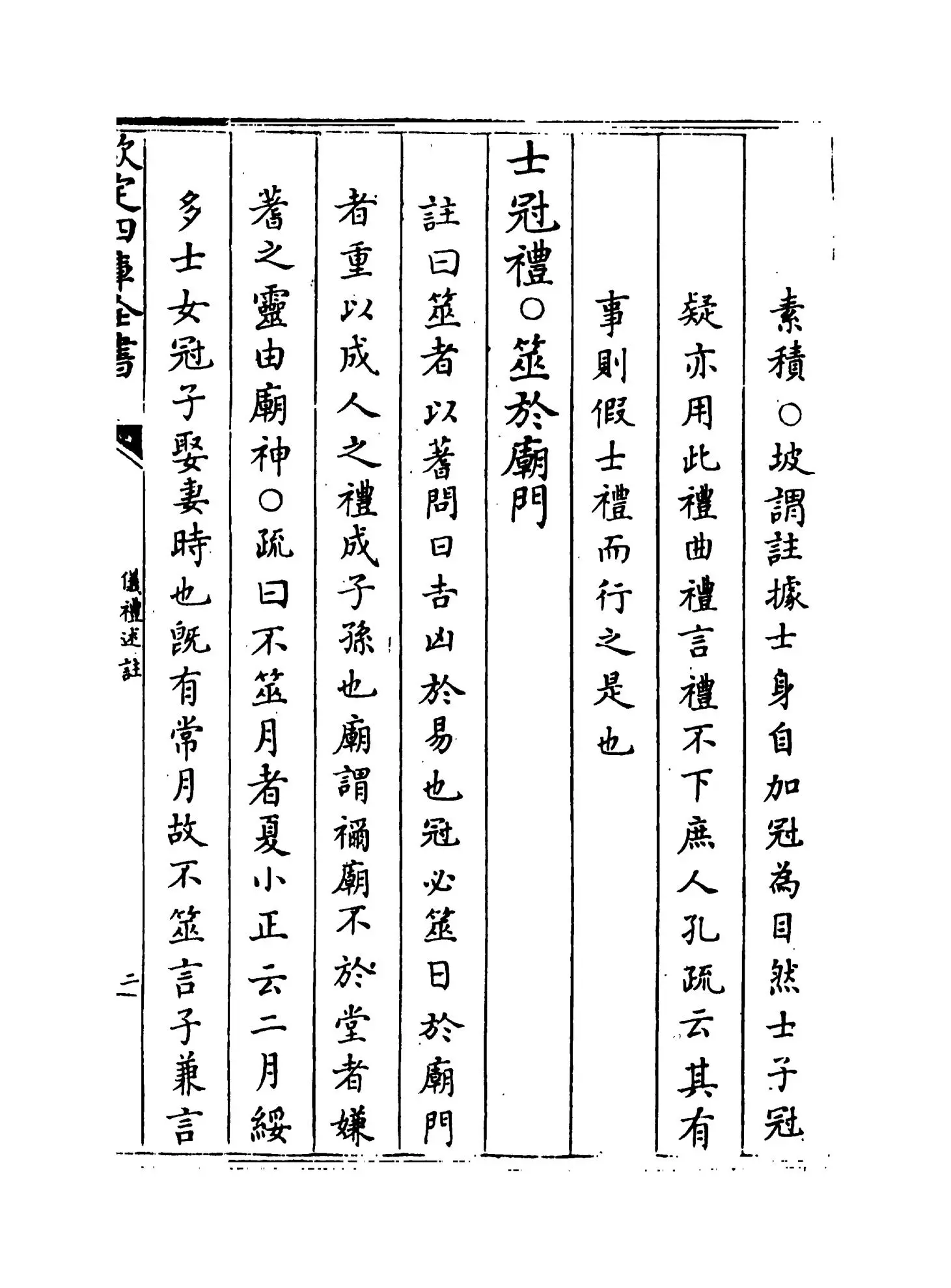 仪礼述注(清·李光坡) (3)