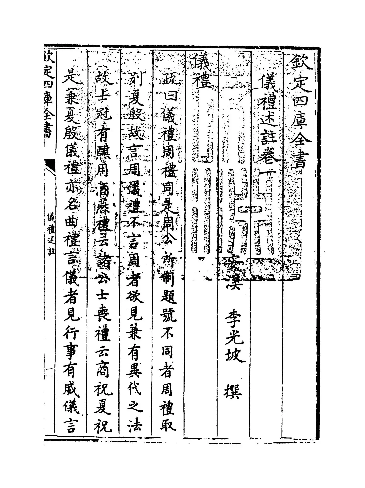 仪礼述注(清·李光坡) (1)