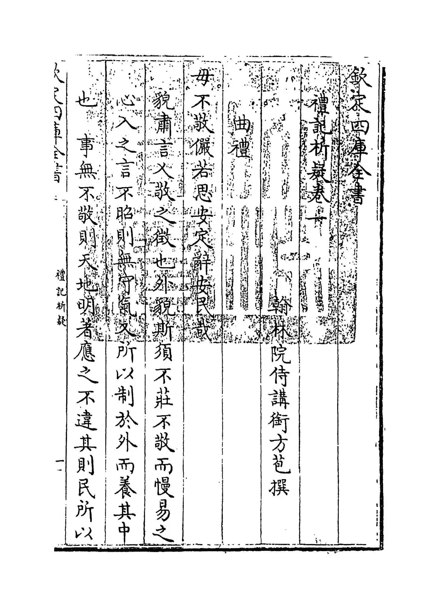 礼记析疑(清·方苞) (1)